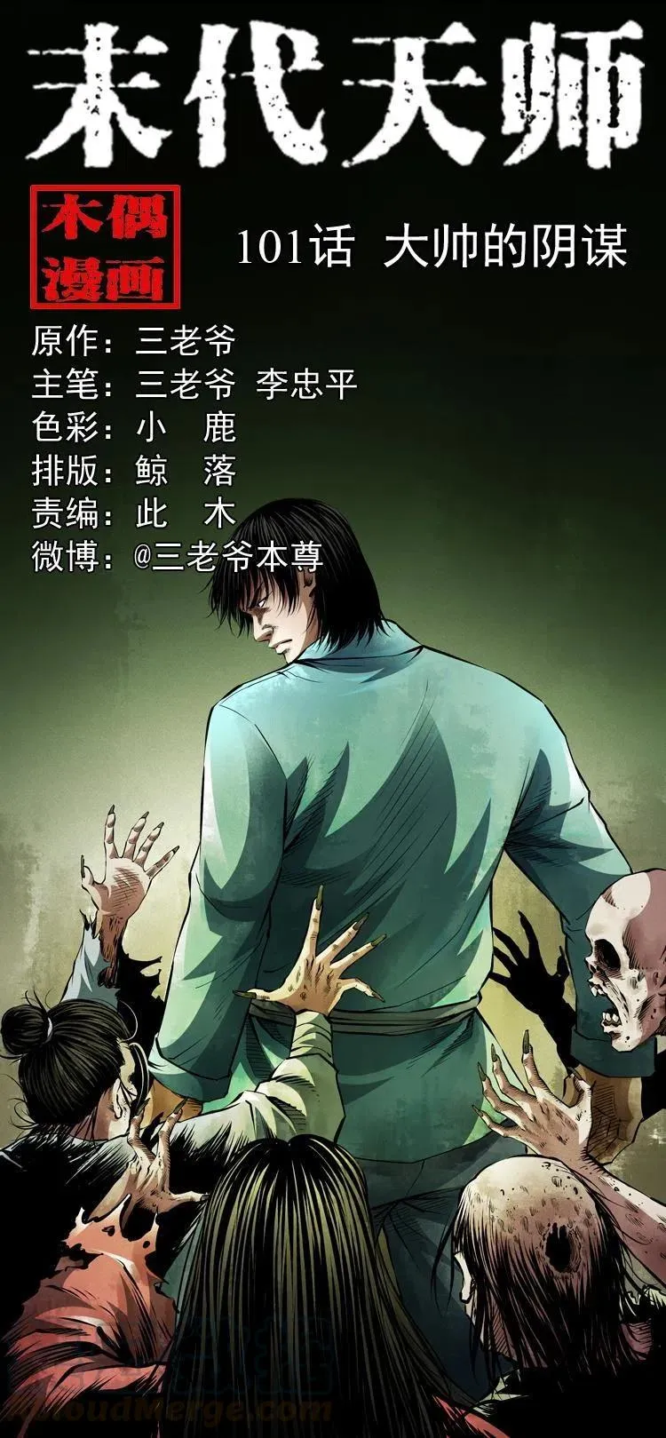 一百零一话 大帅的阴谋 第1页