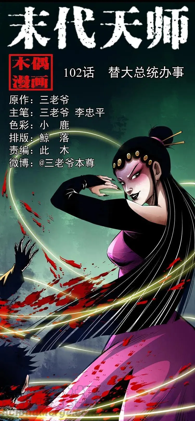 一百零二话 替大总统办事 第1页