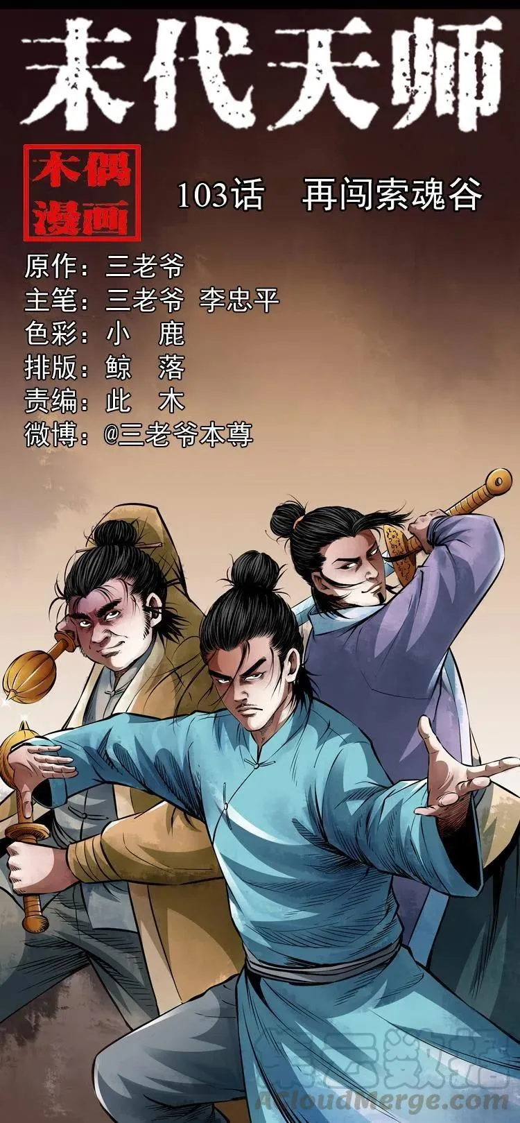一百零三话 再闯索魂谷 第1页