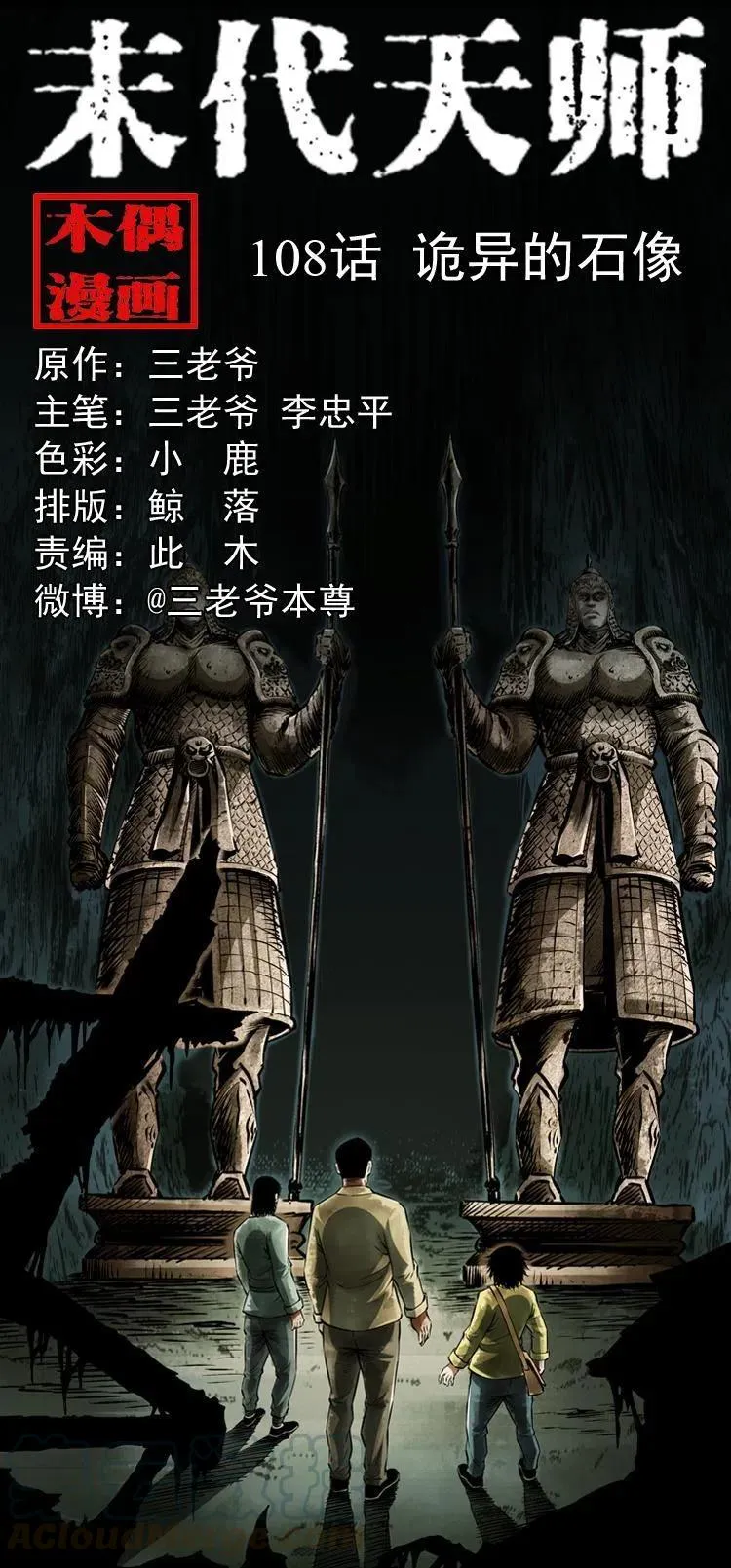 一百零八话 诡异的石像 第1页
