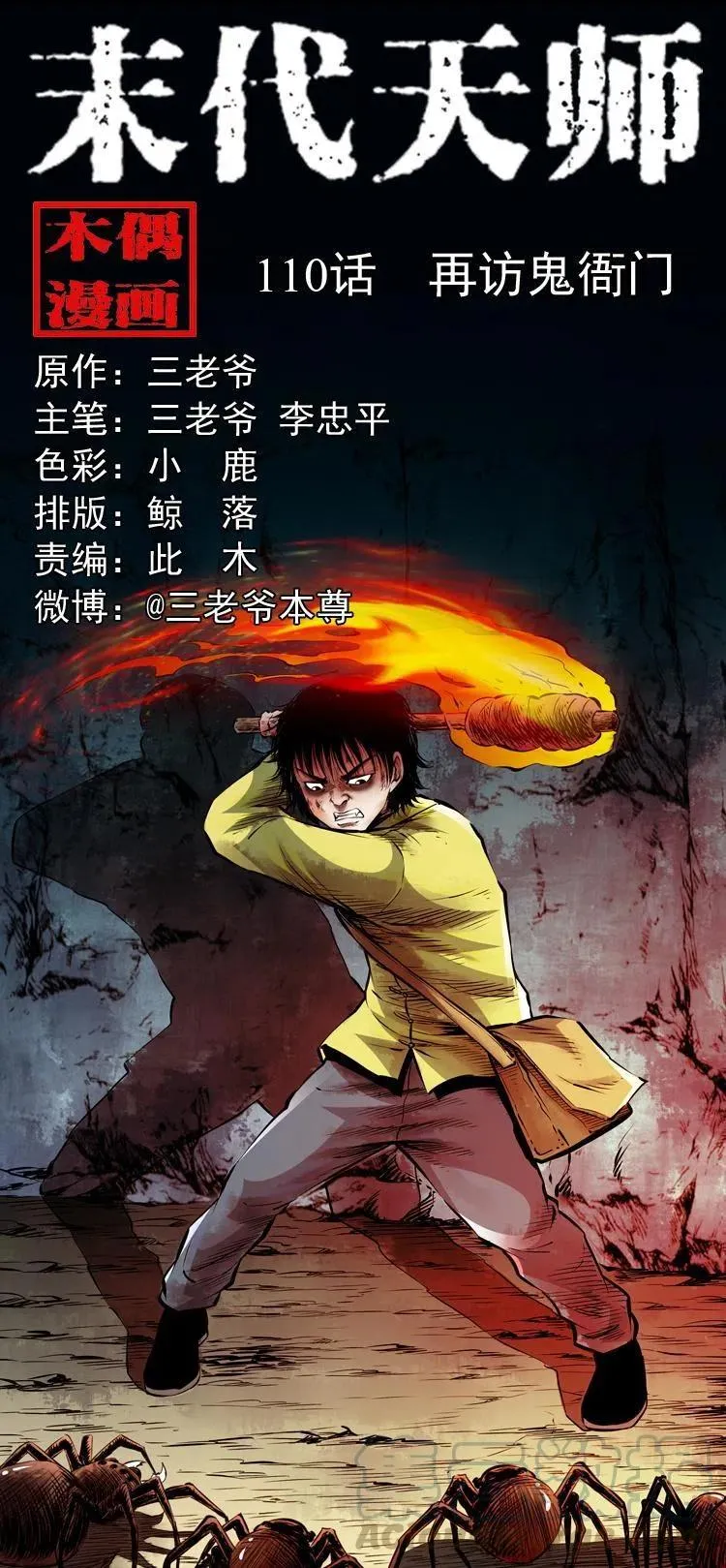 一百一十话 再访鬼衙门 第1页