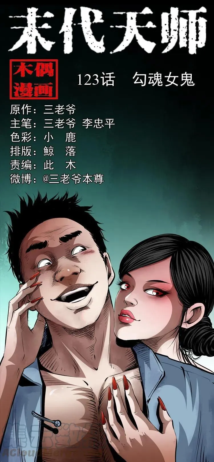 一百二十三话 勾魂女鬼 第1页