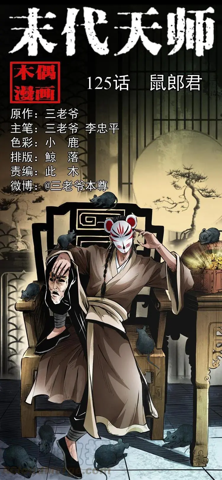 一百二十五话 鼠郎君 第1页