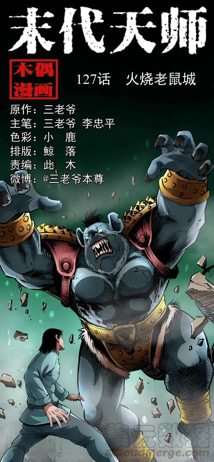 一百二十七话 火烧老鼠城 第1页