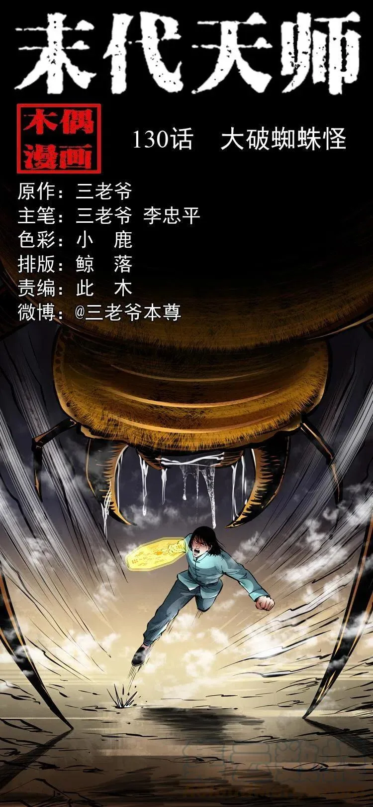 一百三十话 大破蜘蛛怪 第1页