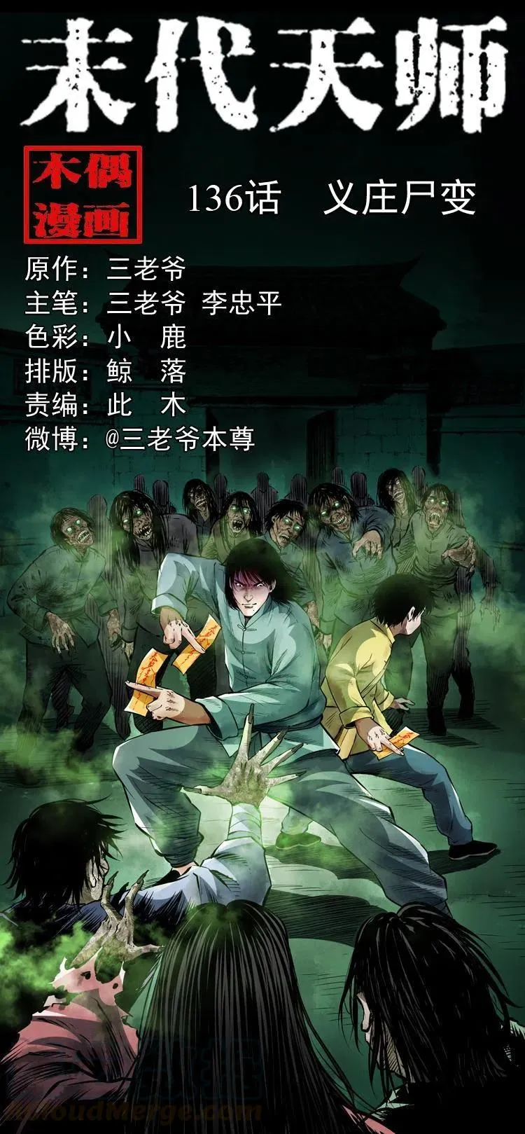 一百三十六话 义庄尸变 第1页