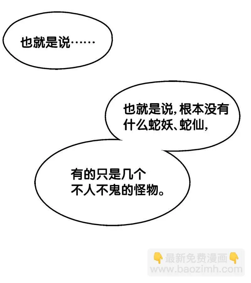 第一卷《白蛇妖仙》30 第31页
