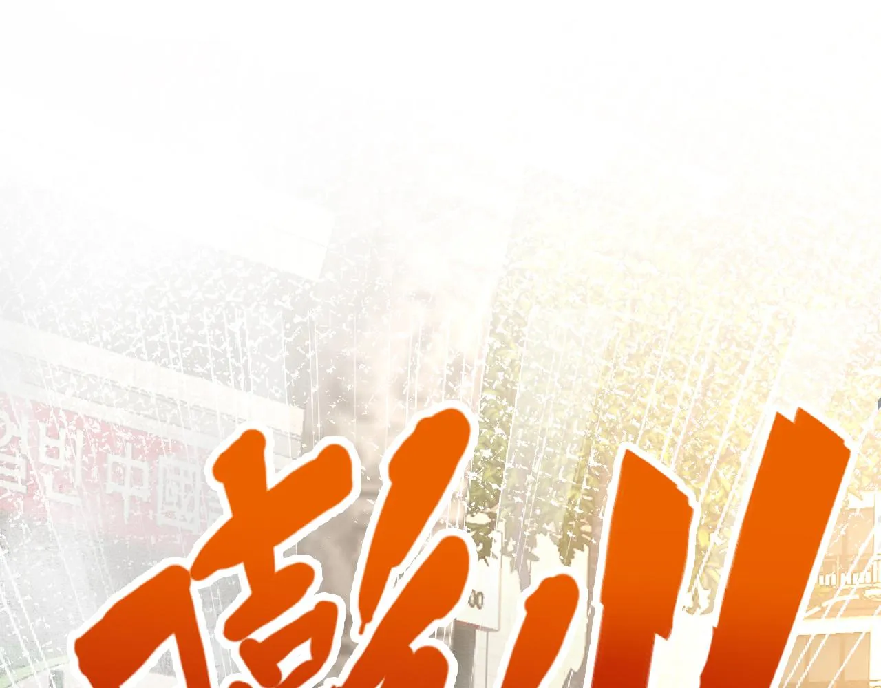 第131 刹车失灵 第96页