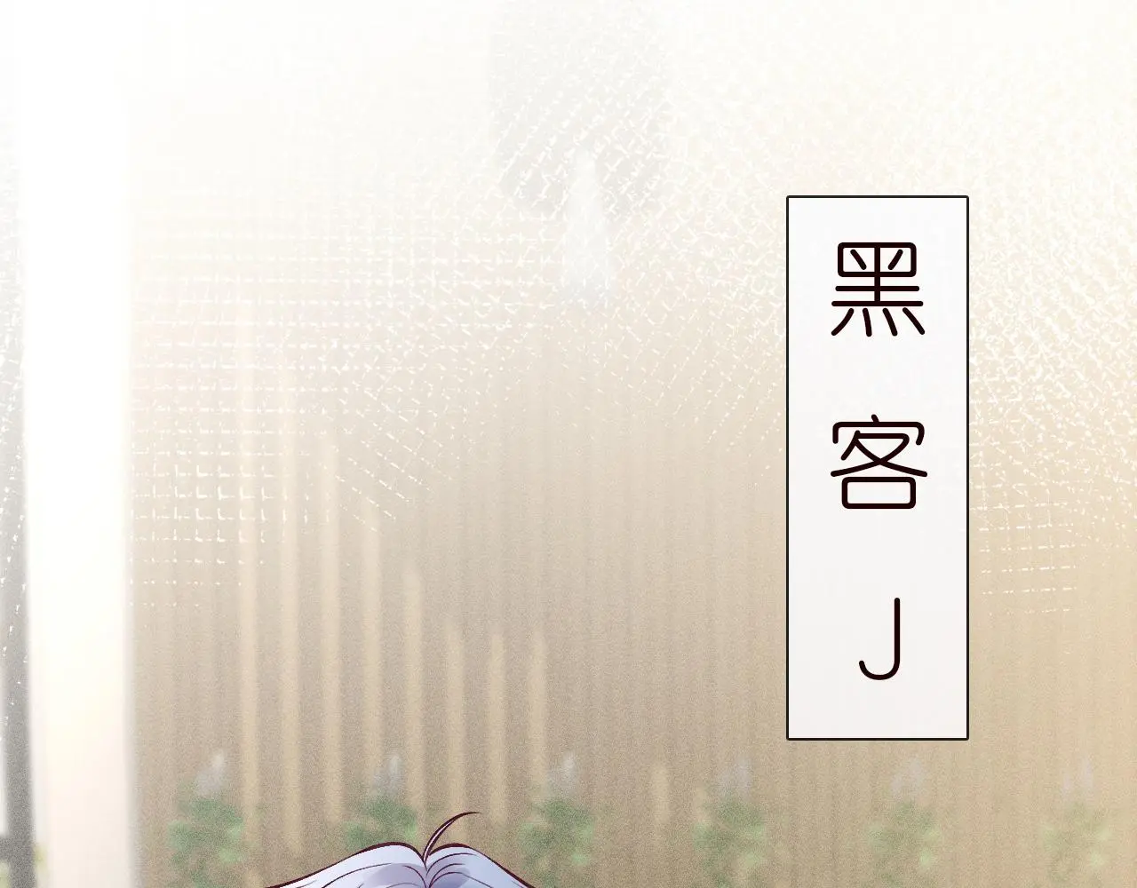 第145 黑客J 第55页