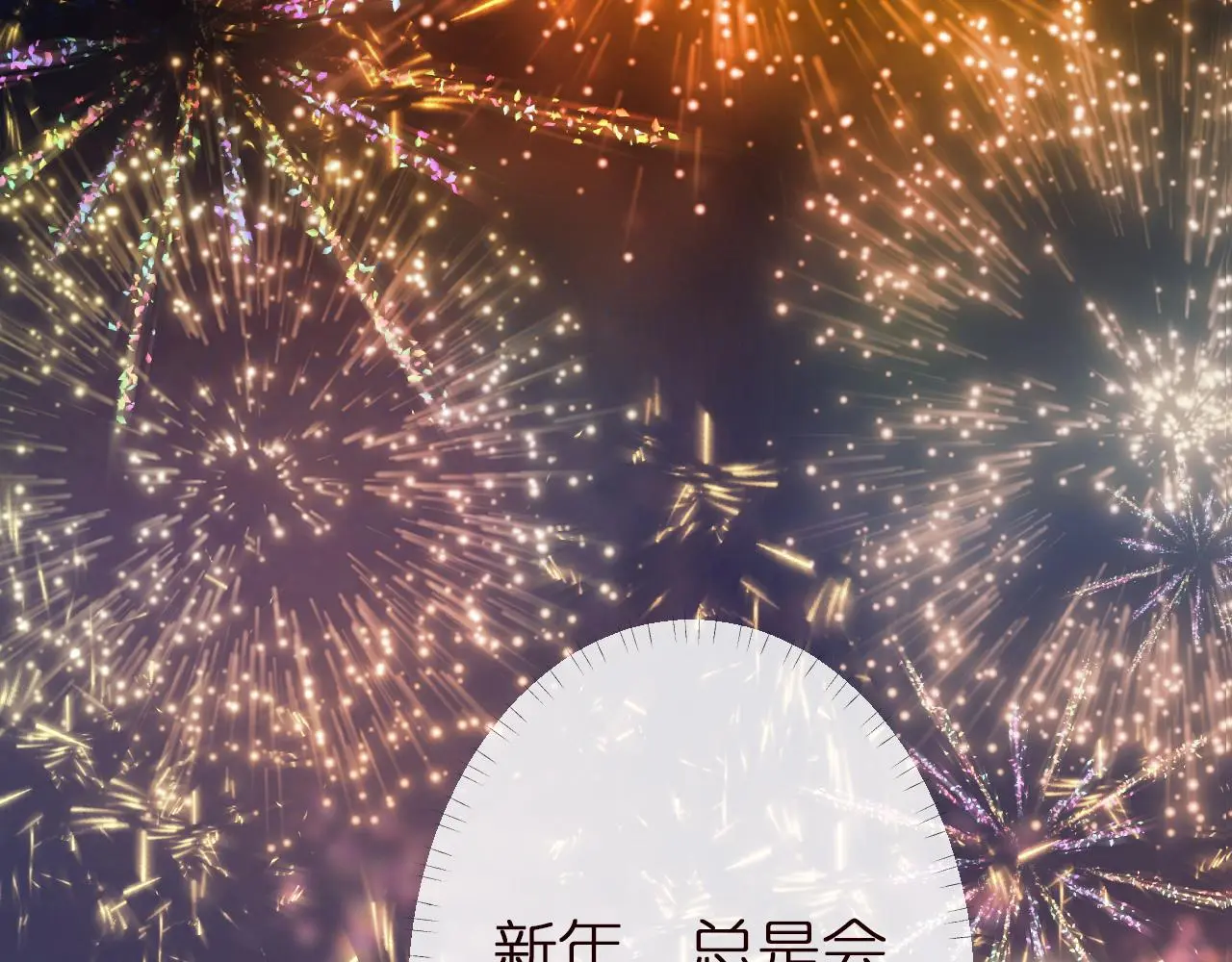 第147 新年快乐 第68页