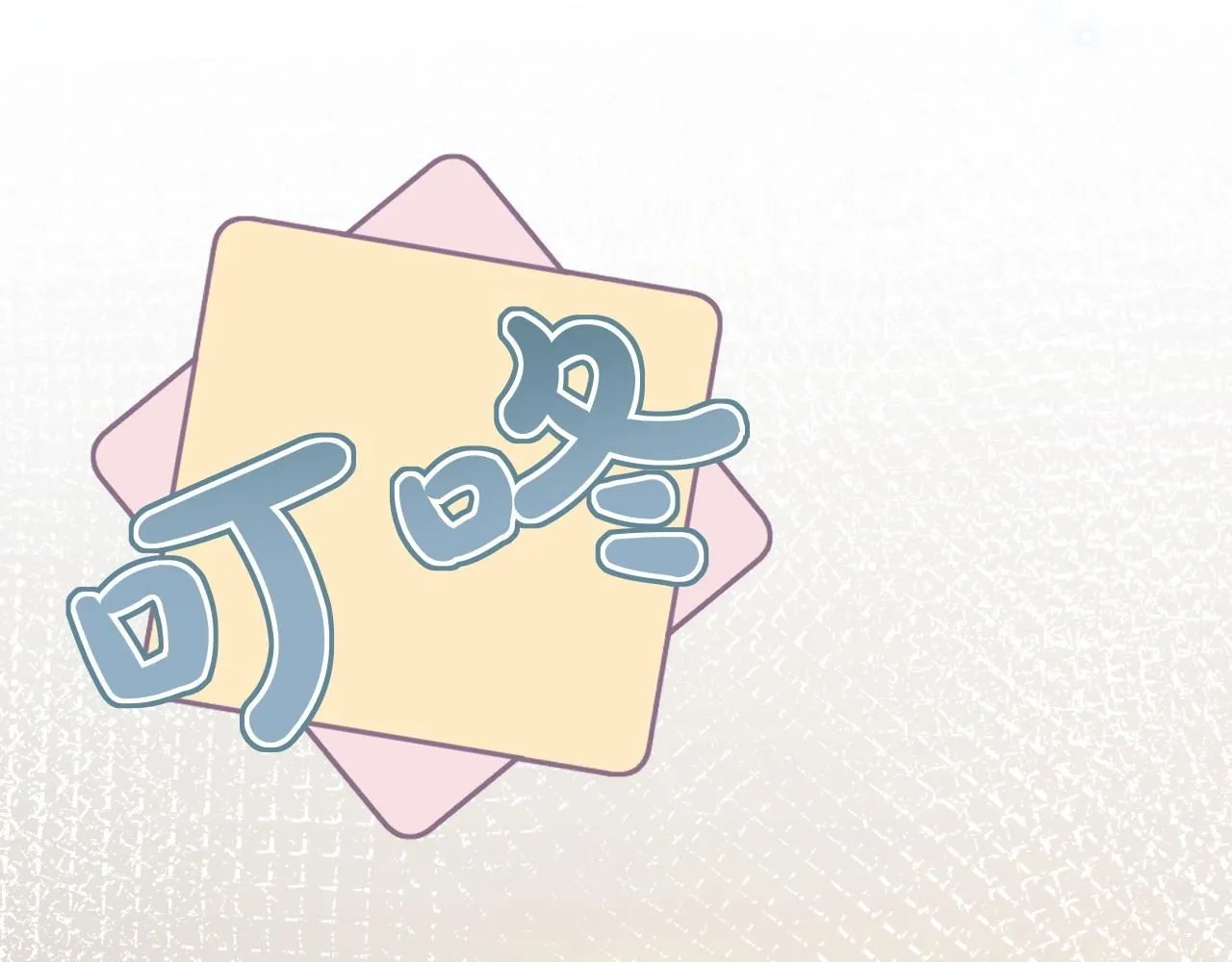 第221 门内的吻 第73页
