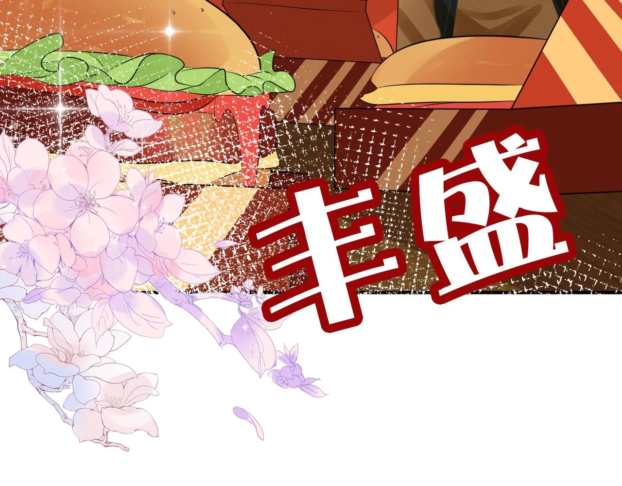第71话 影后的心机 第107页