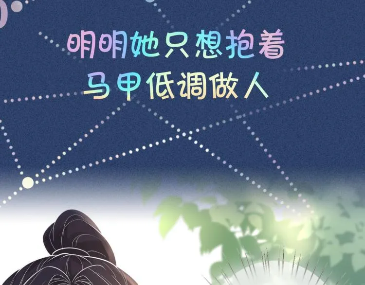 序章 满级大佬披着马甲被团宠？ 第37页