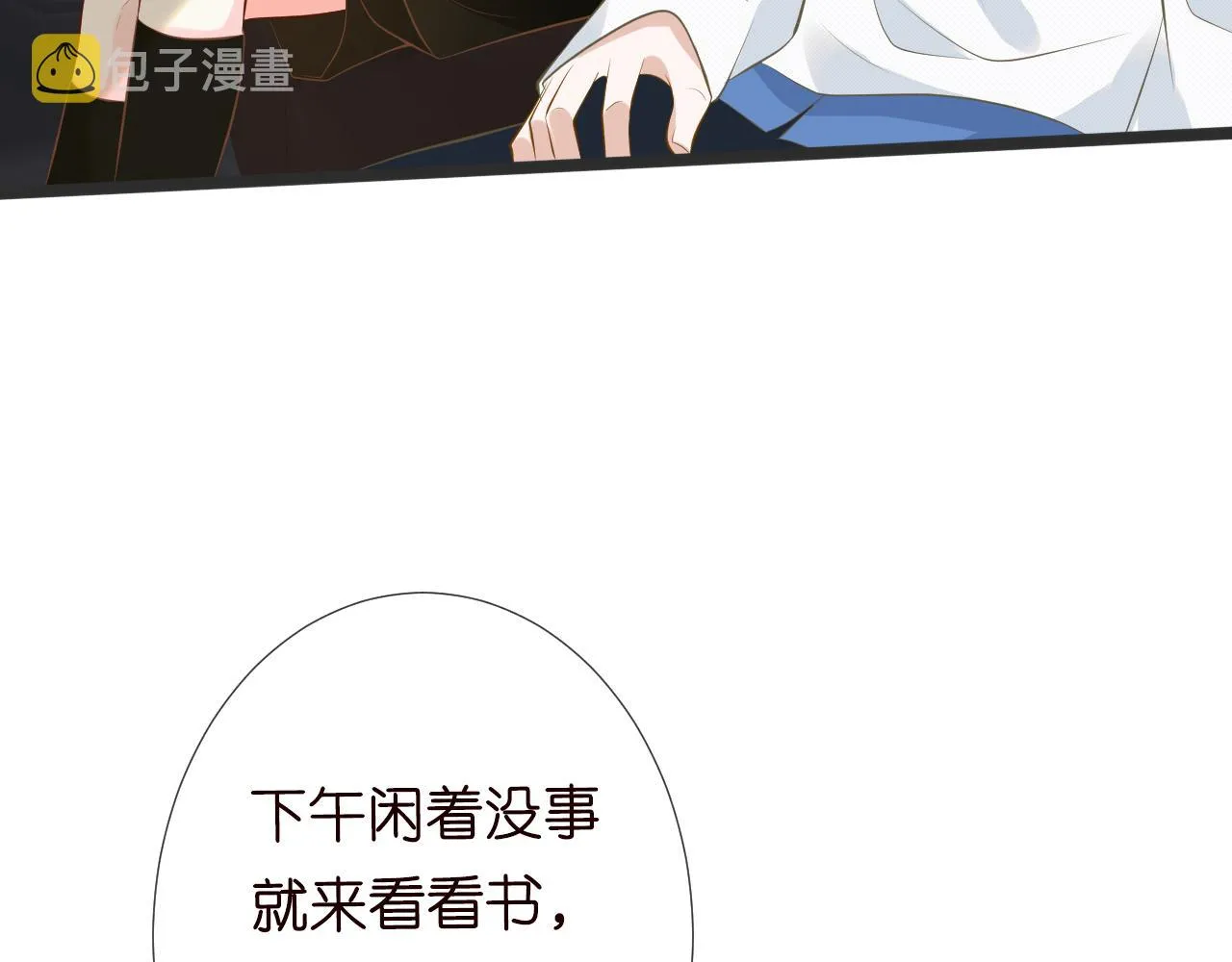 第109 别妨碍我追媳妇 第10页