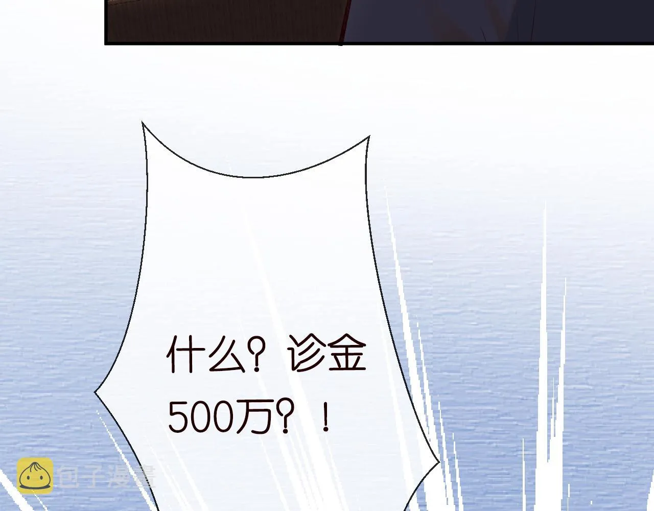 第107 诊金，她要五百万 第108页