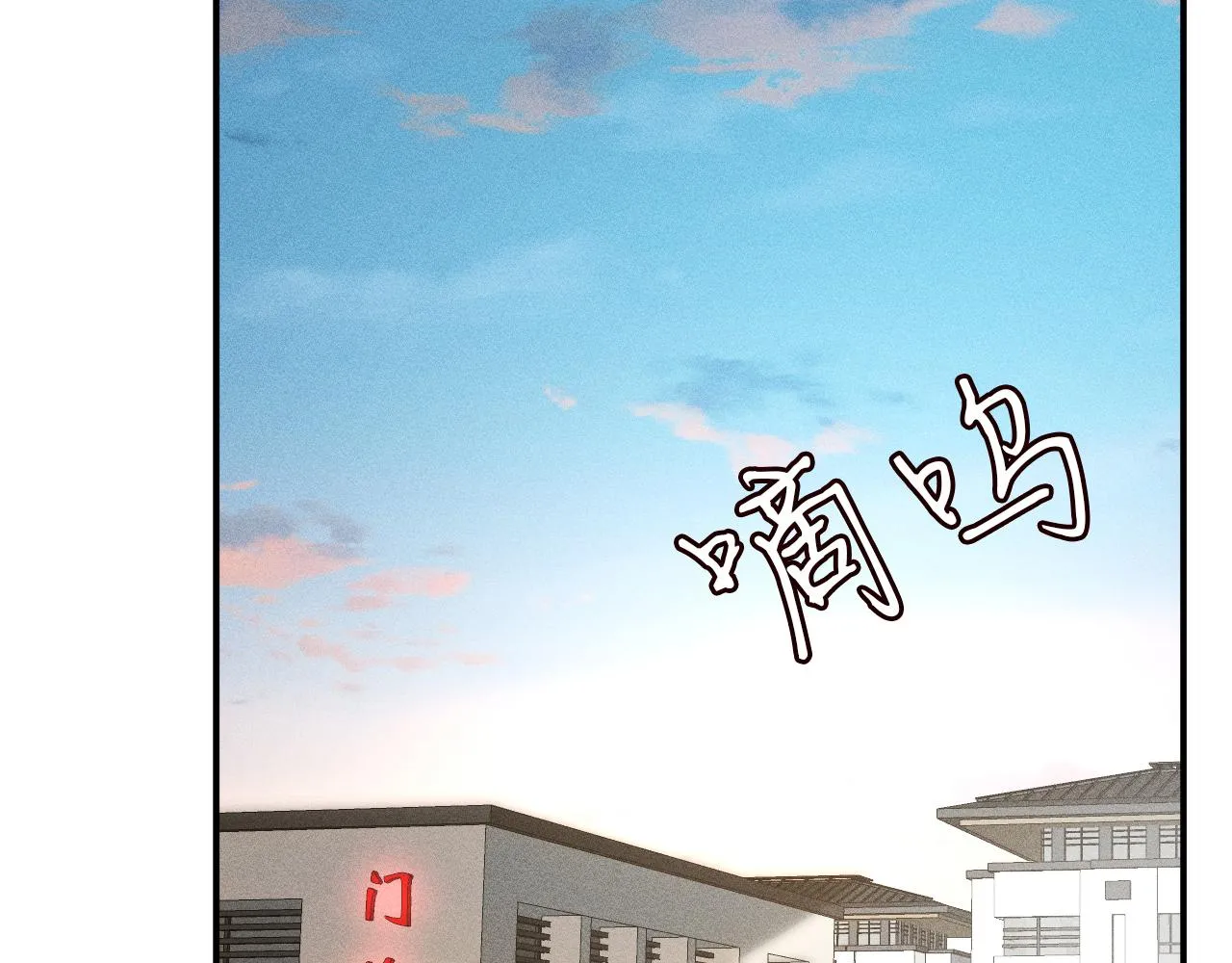 第90话 碰瓷 第47页