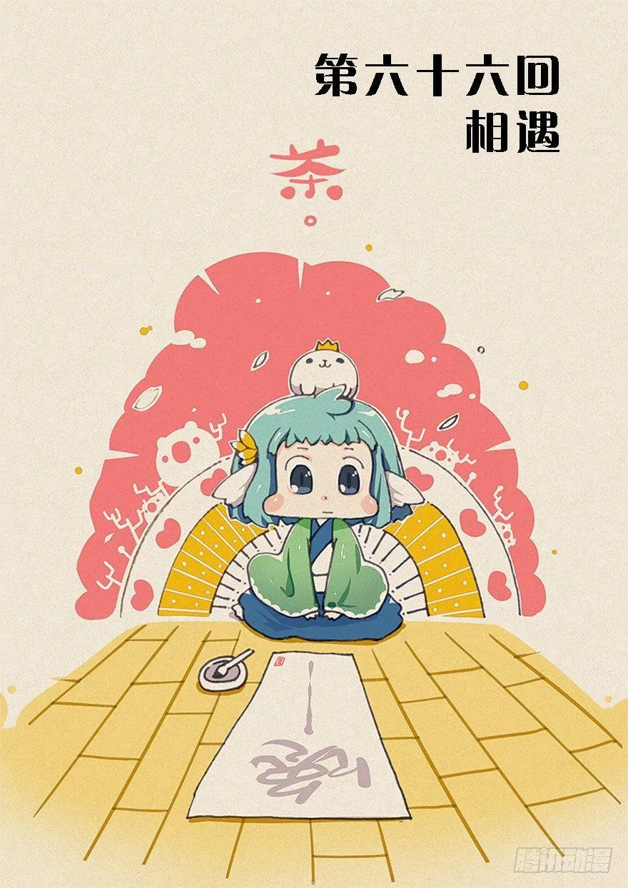 66.相遇 第1页