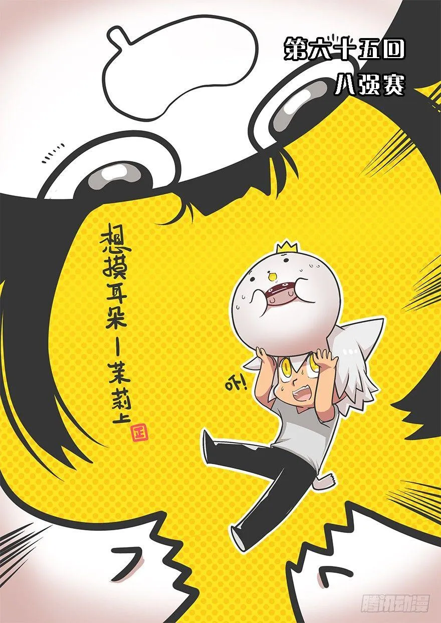65.八强赛 第1页