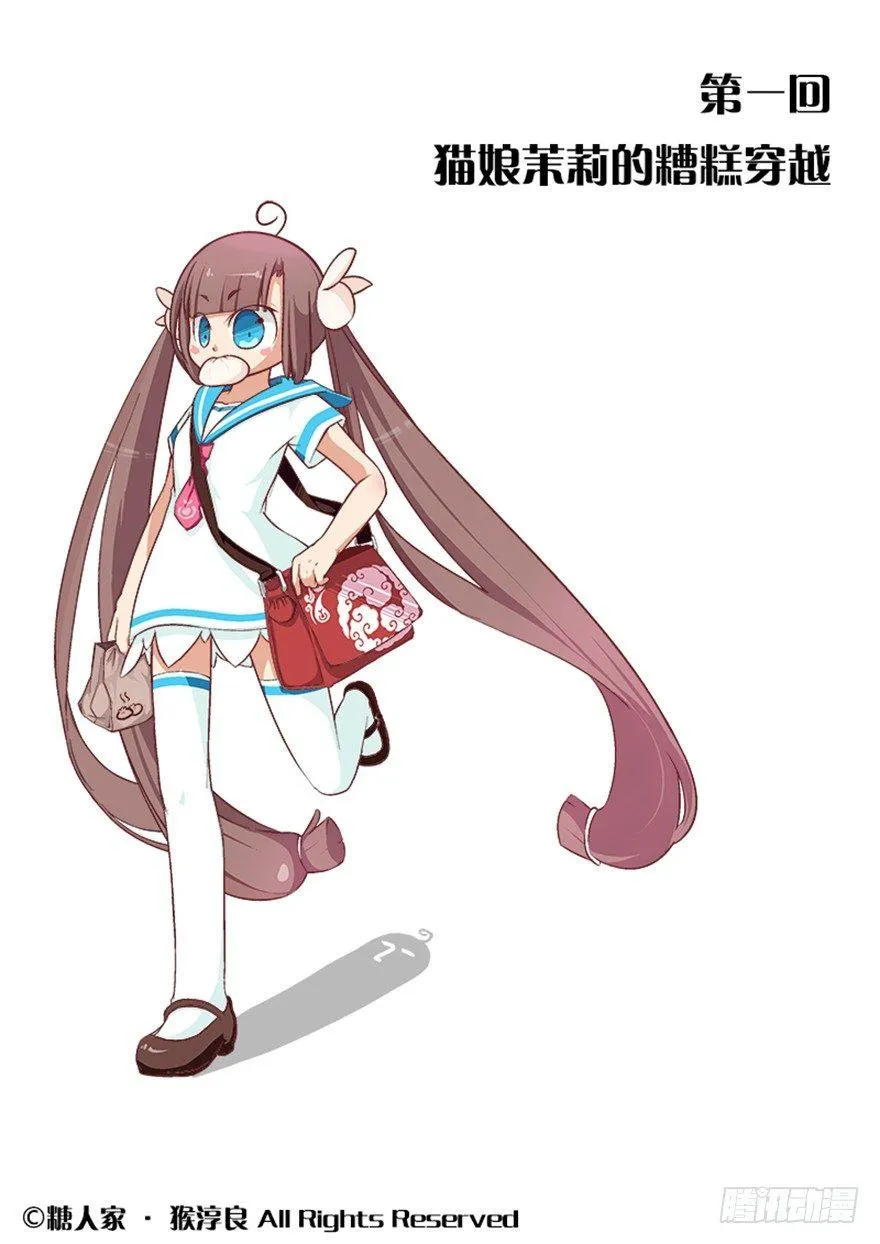 01.猫娘茉莉的糟糕穿越 第1页