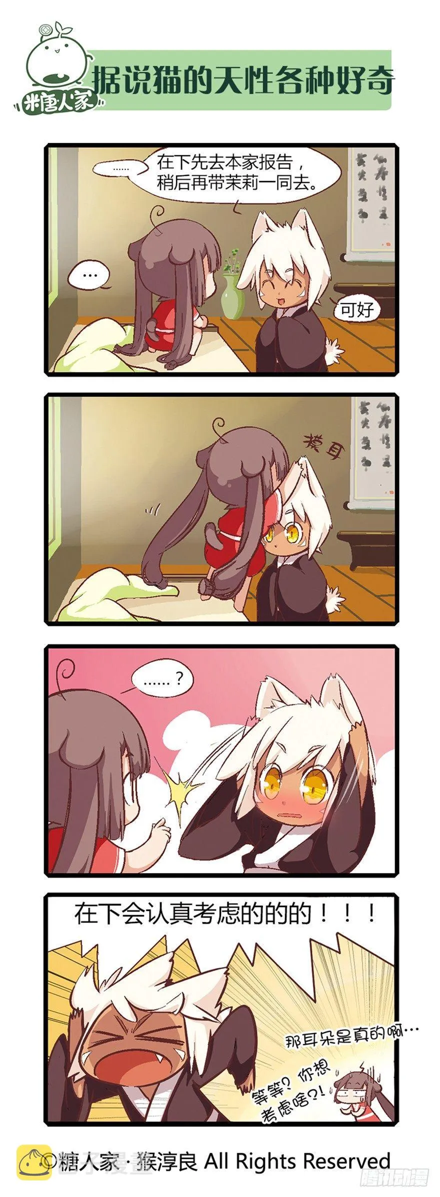 01.猫娘茉莉的糟糕穿越 第7页