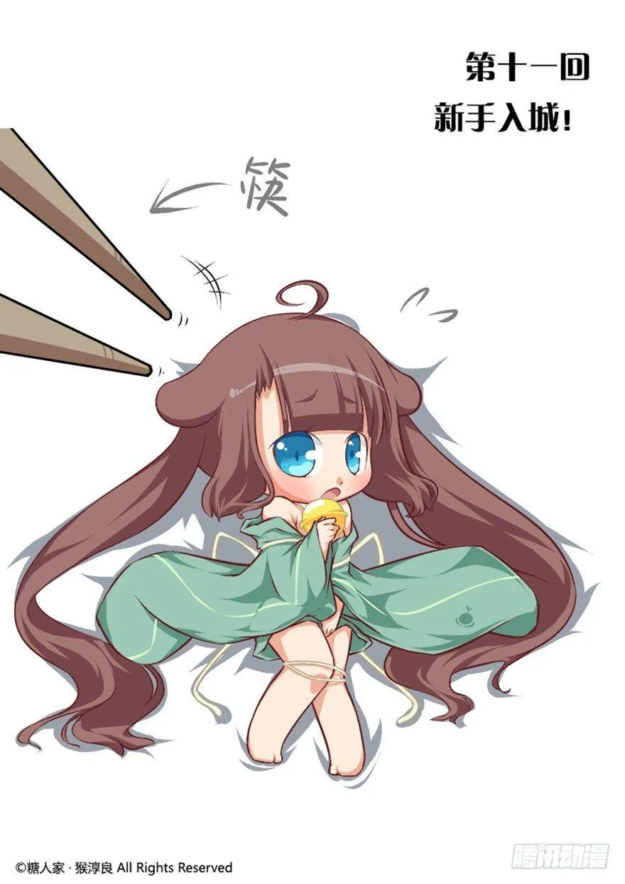 11.新手入城！ 第1页