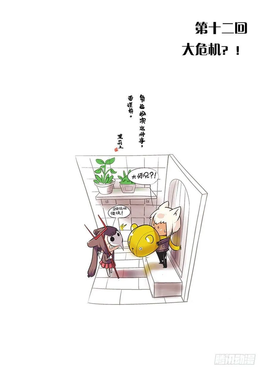 12.大危机？！ 第1页
