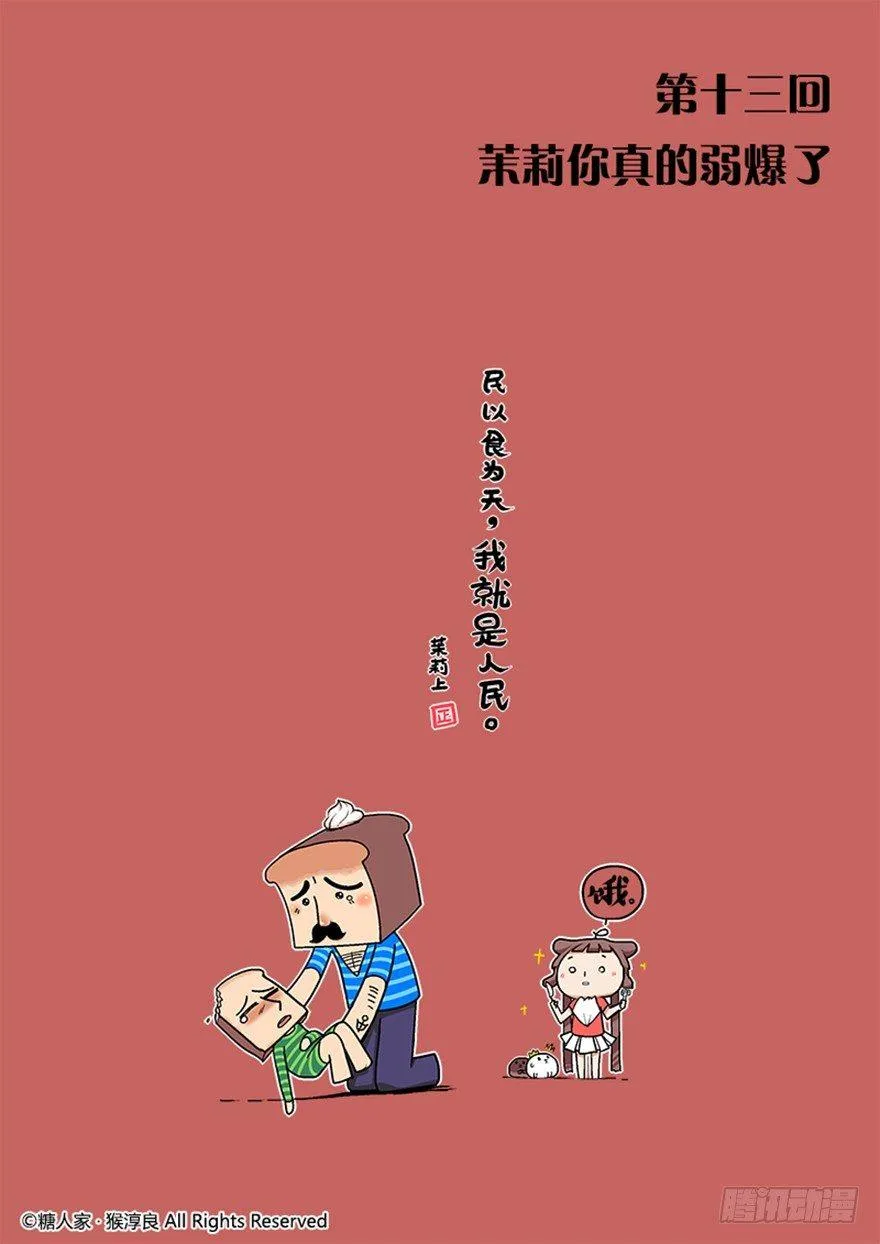 13.茉莉你真的弱爆了 第1页
