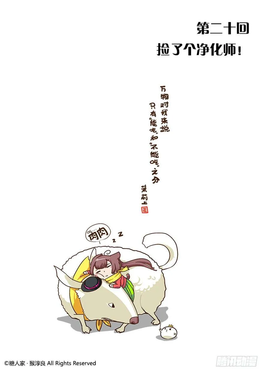 20.捡了个净化师 第1页