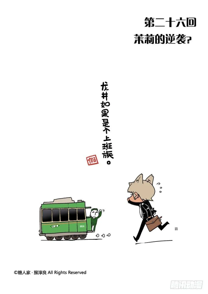 26.茉莉的逆袭？ 第1页