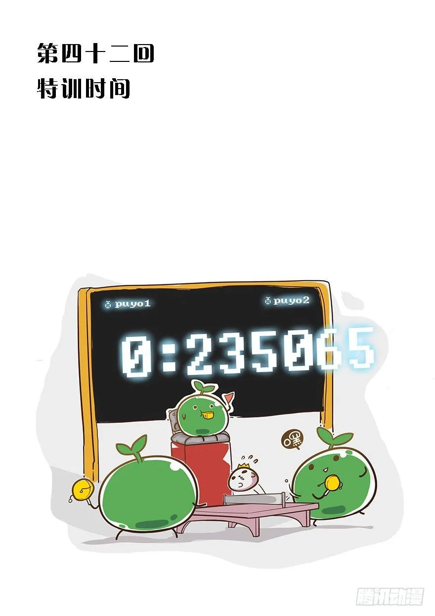 42.特训时间！ 第1页