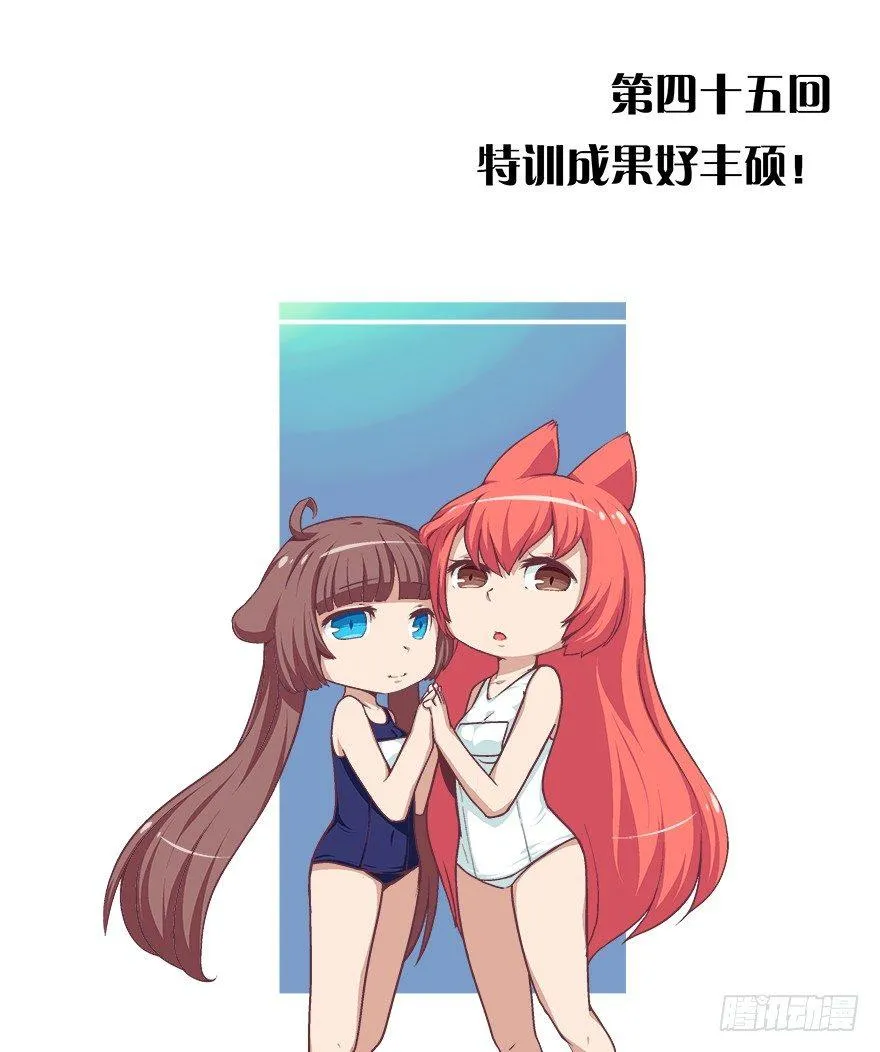 45.特训成果好丰硕！ 第1页
