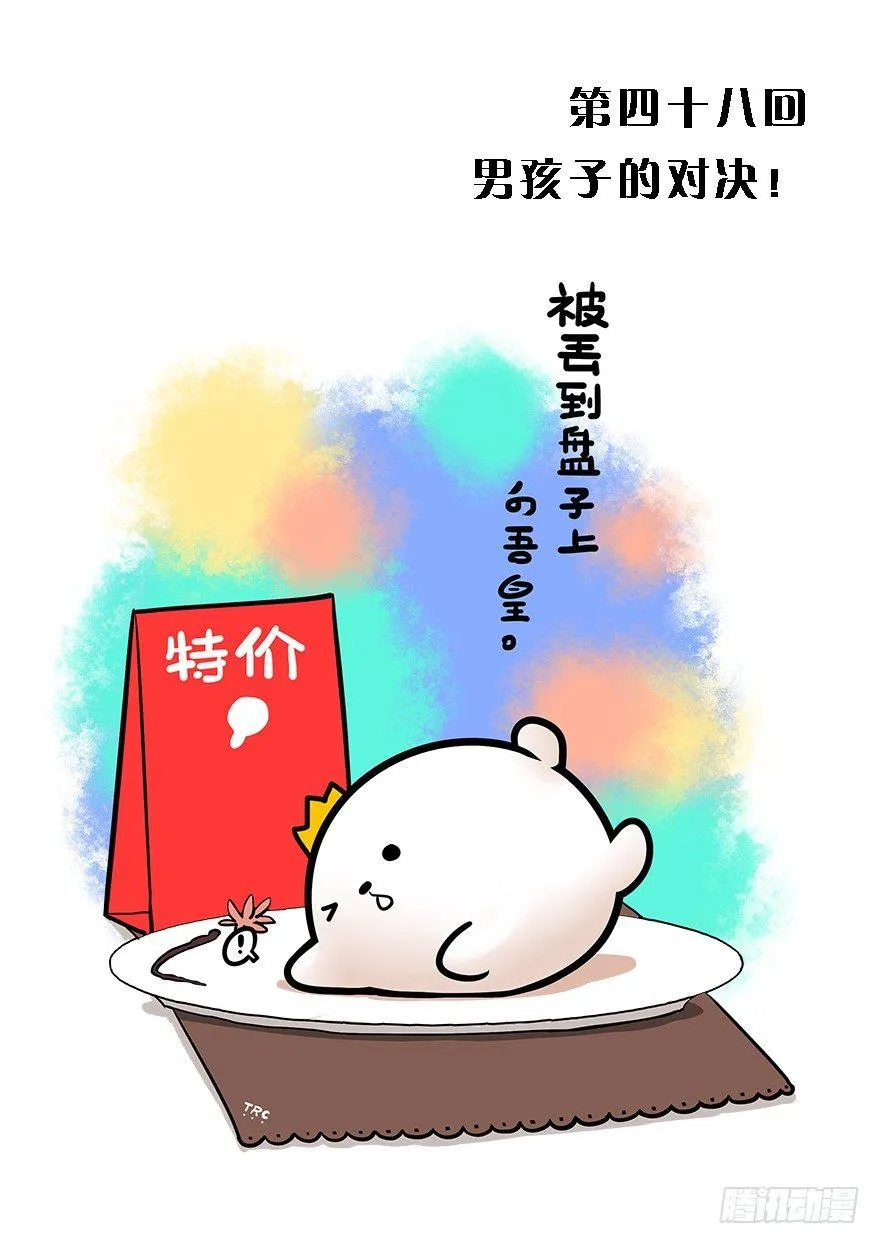 48.男孩子的对决！ 第1页