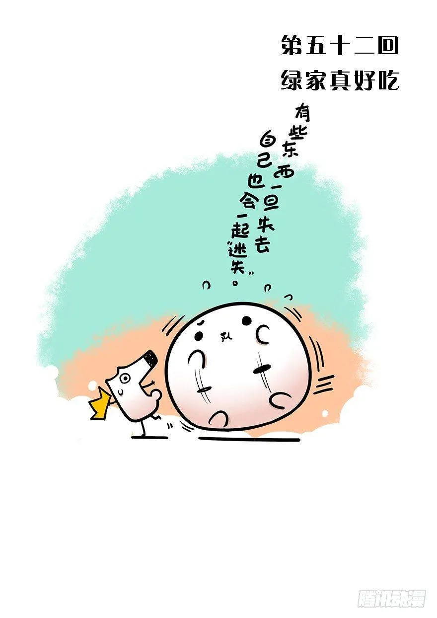 52.绿家真好吃 第1页