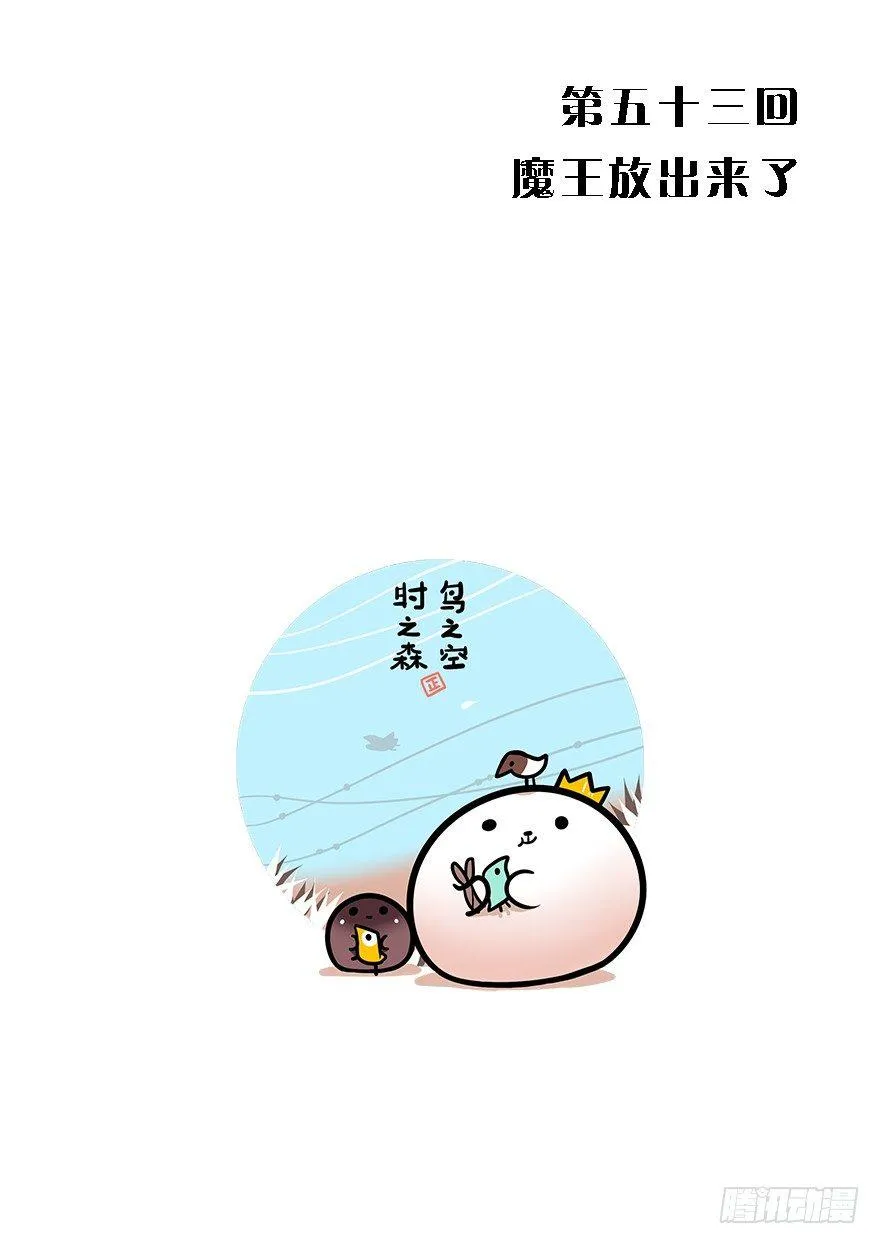 53.魔王被放出来了 第1页