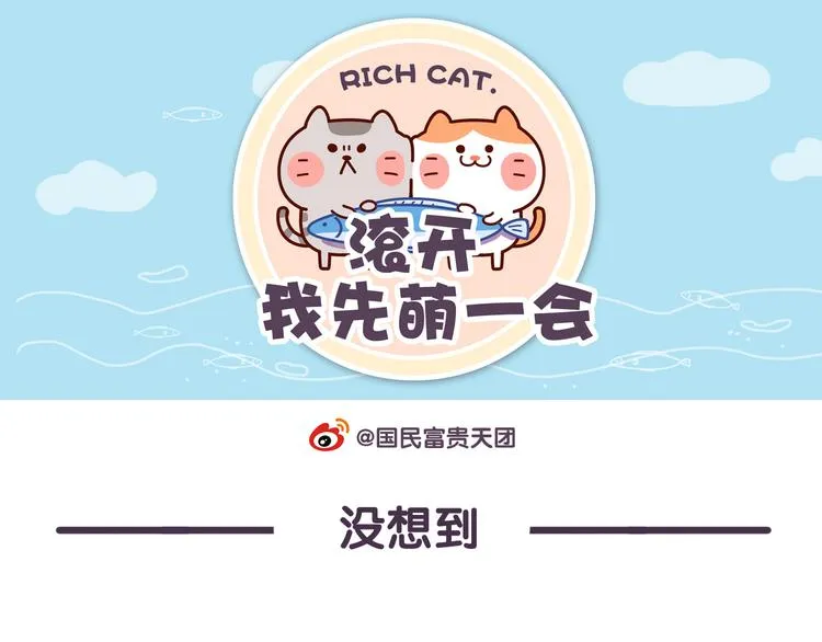 第36话 喵不可貌相 第1页
