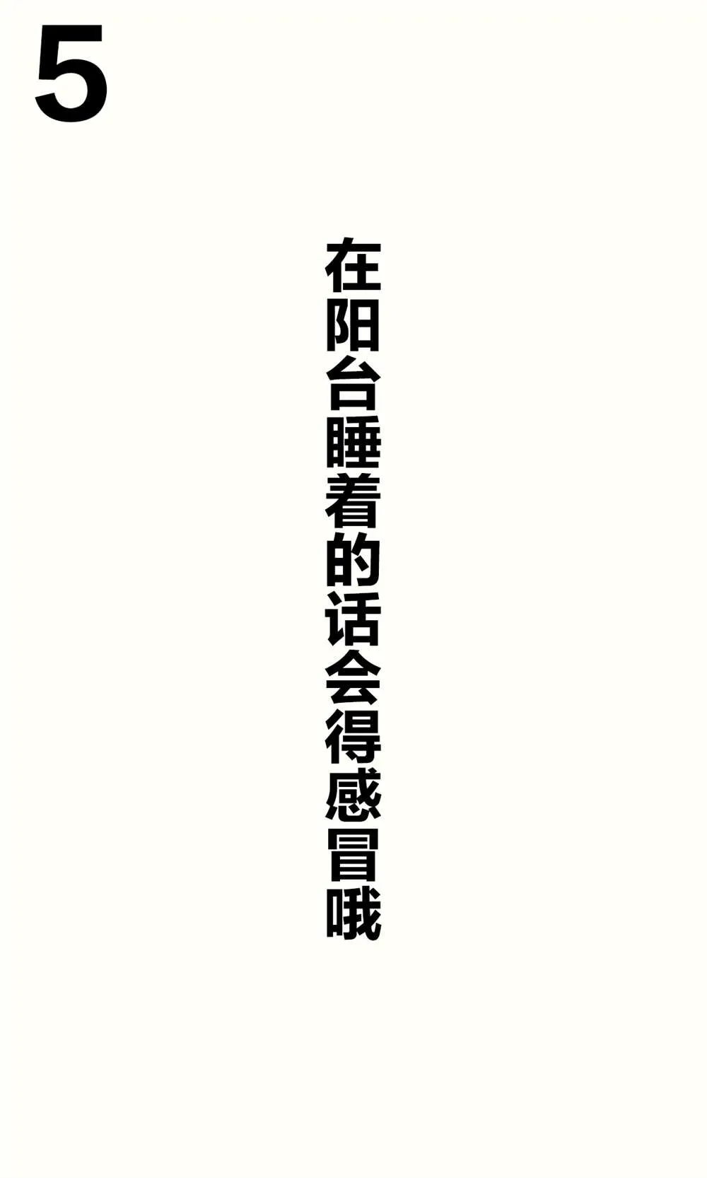 妹妹篇1~50.5 第9页