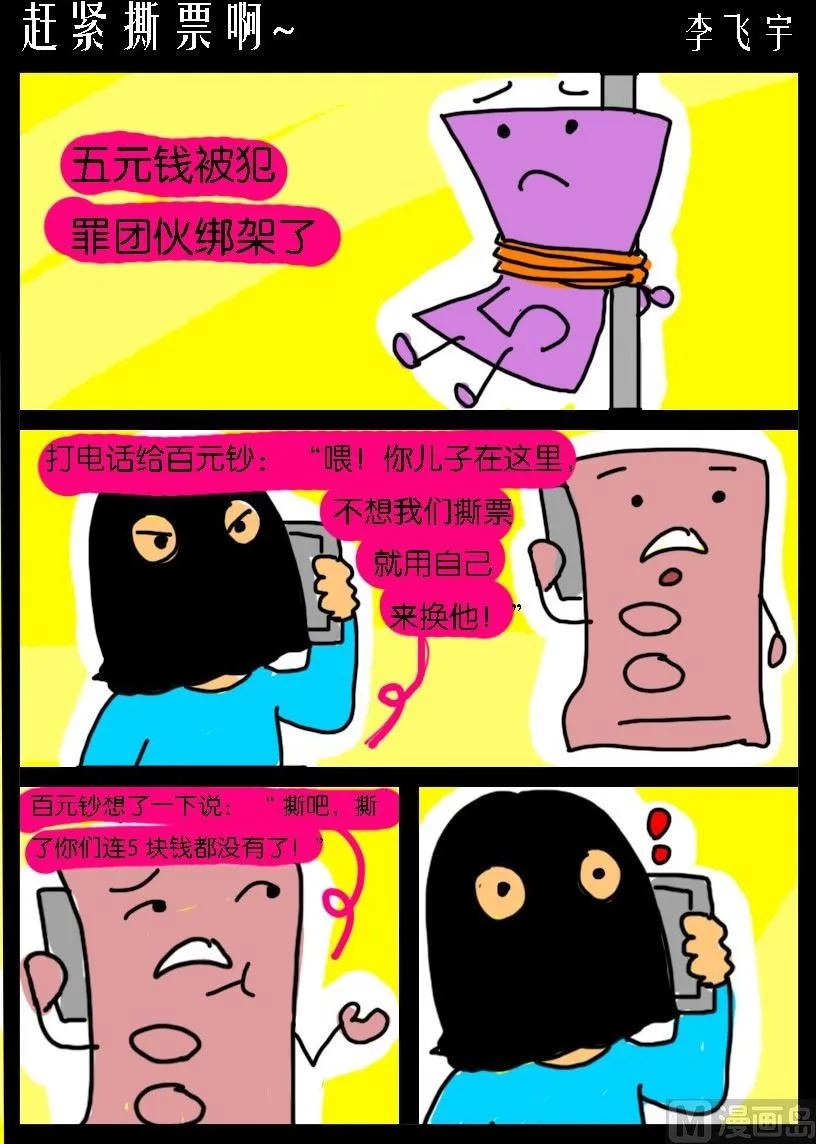第015话 赶紧撕票啊~ 第1页