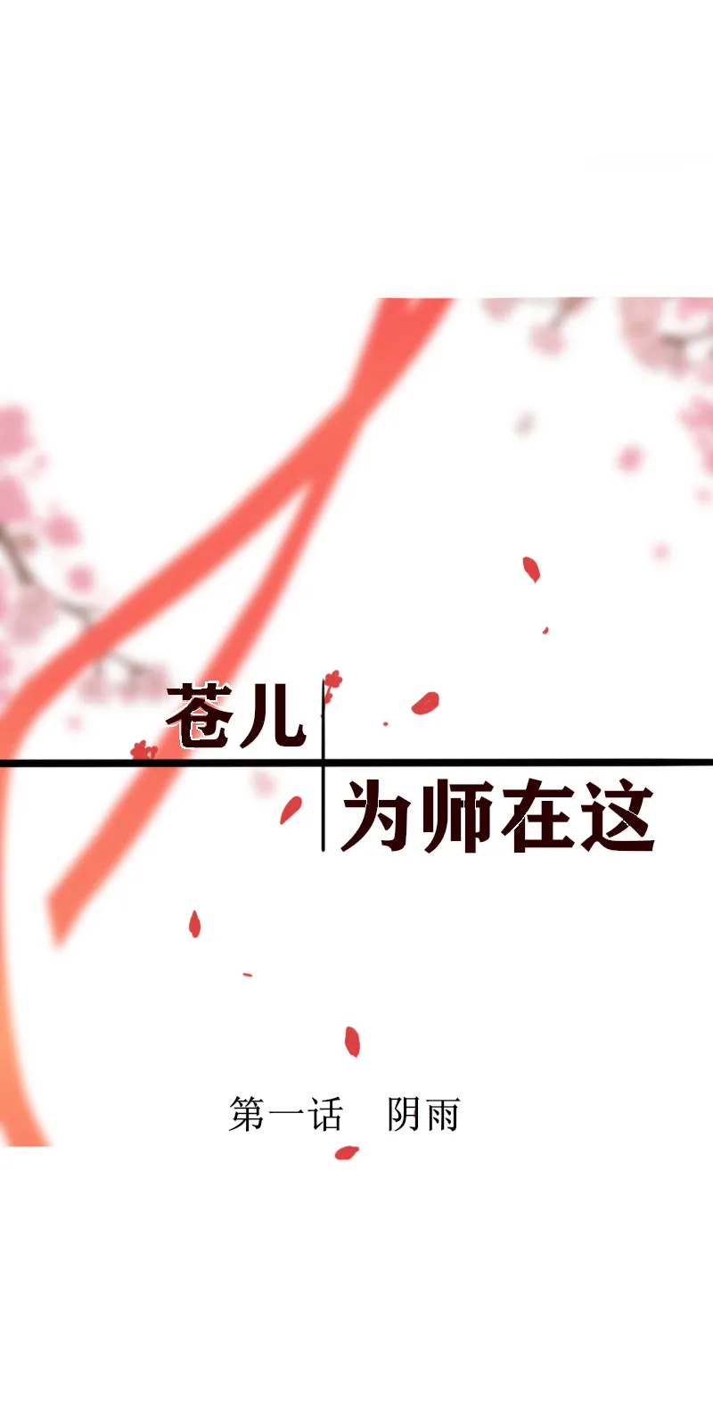 第一话 阴雨 第4页