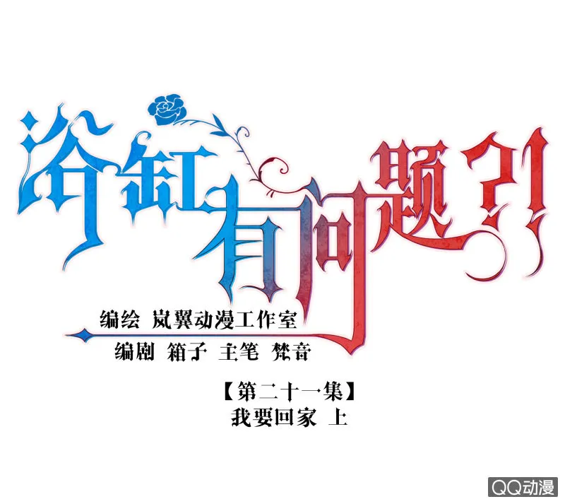 0021-我要回家 第1页