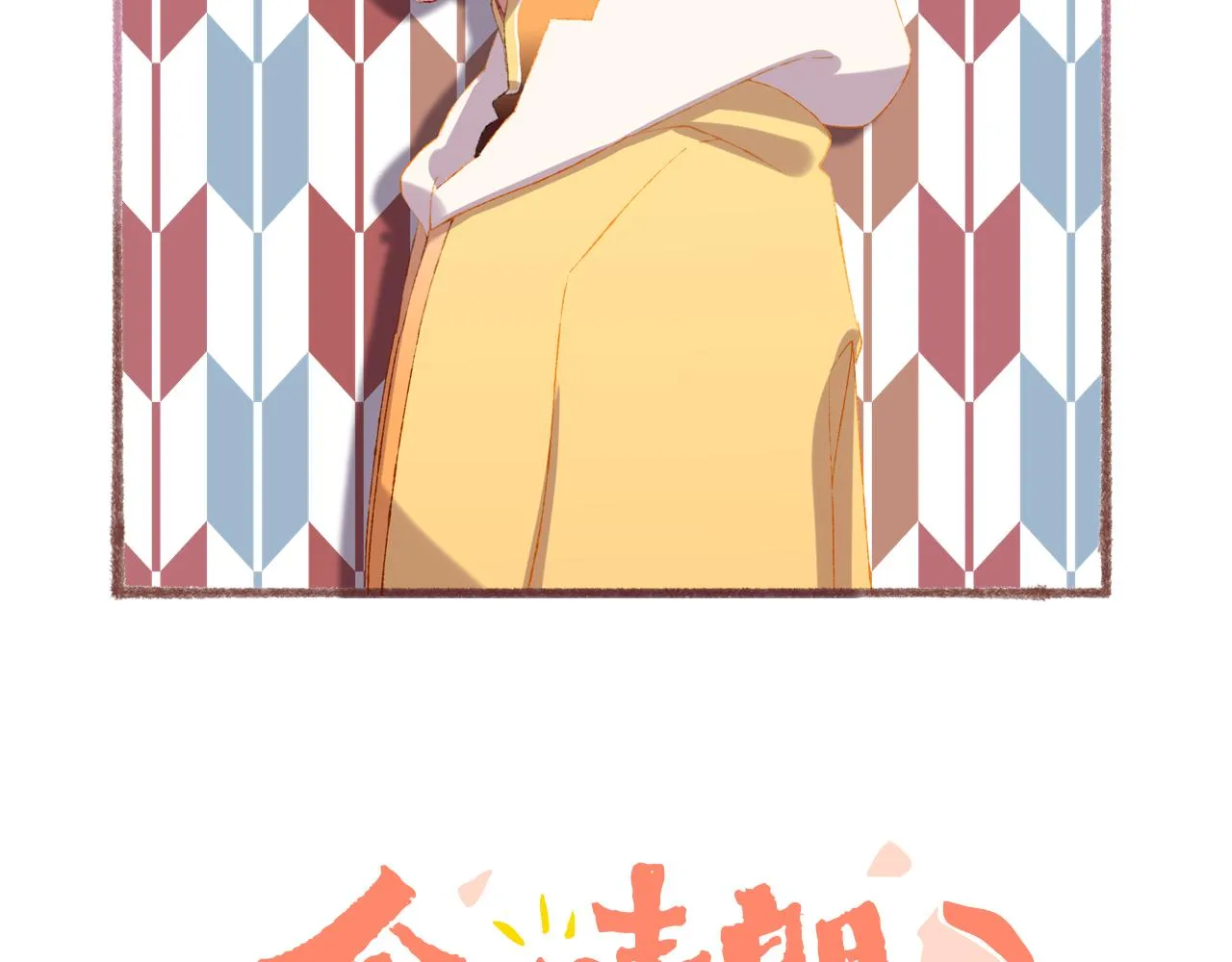 第81话 孩子（六） 第10页