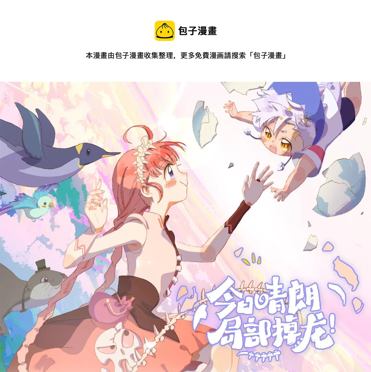 《今日晴朗，局部掉龙》漫剧上线 第1页
