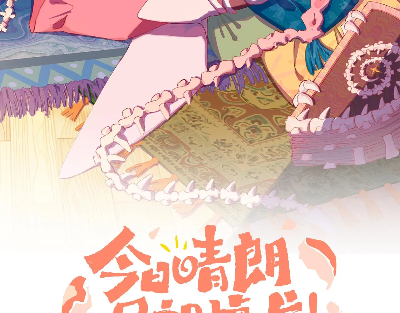 第24话 粉色的龙 第12页