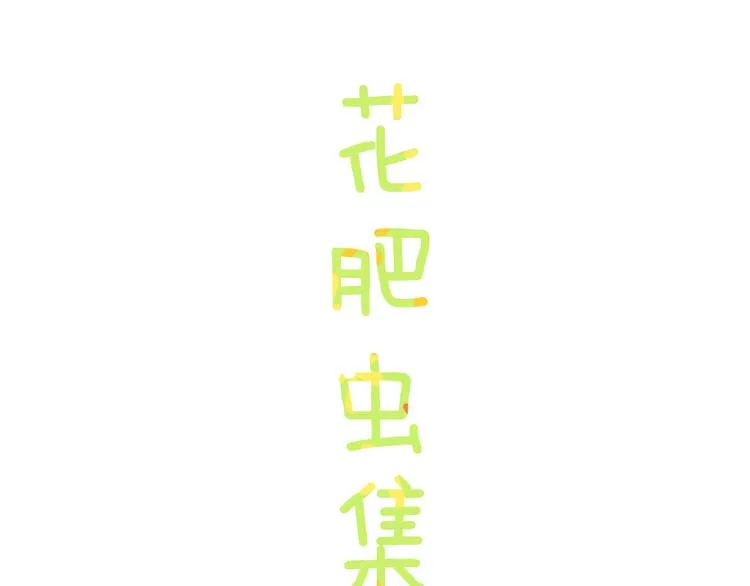 歇一下 可爱的花肥虫进来看鸭！ 第7页