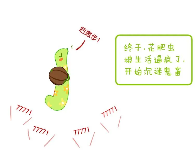 歇一下 可爱的花肥虫进来看鸭！ 第52页