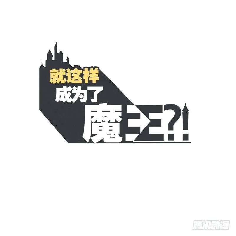 新魔王的反击 第1页
