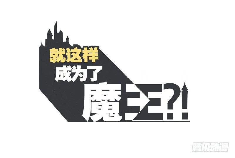 魔王宴会 第1页