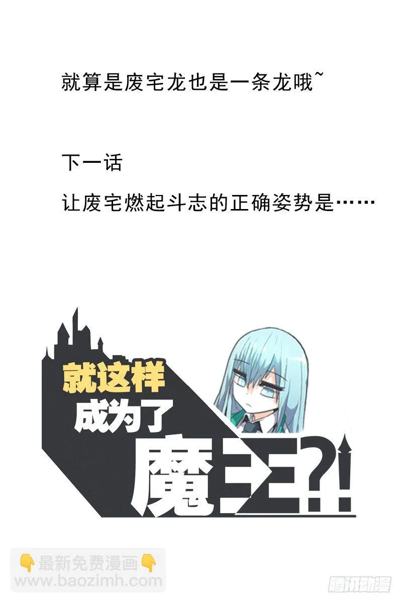 就算是废宅（long）也是条龙 第48页