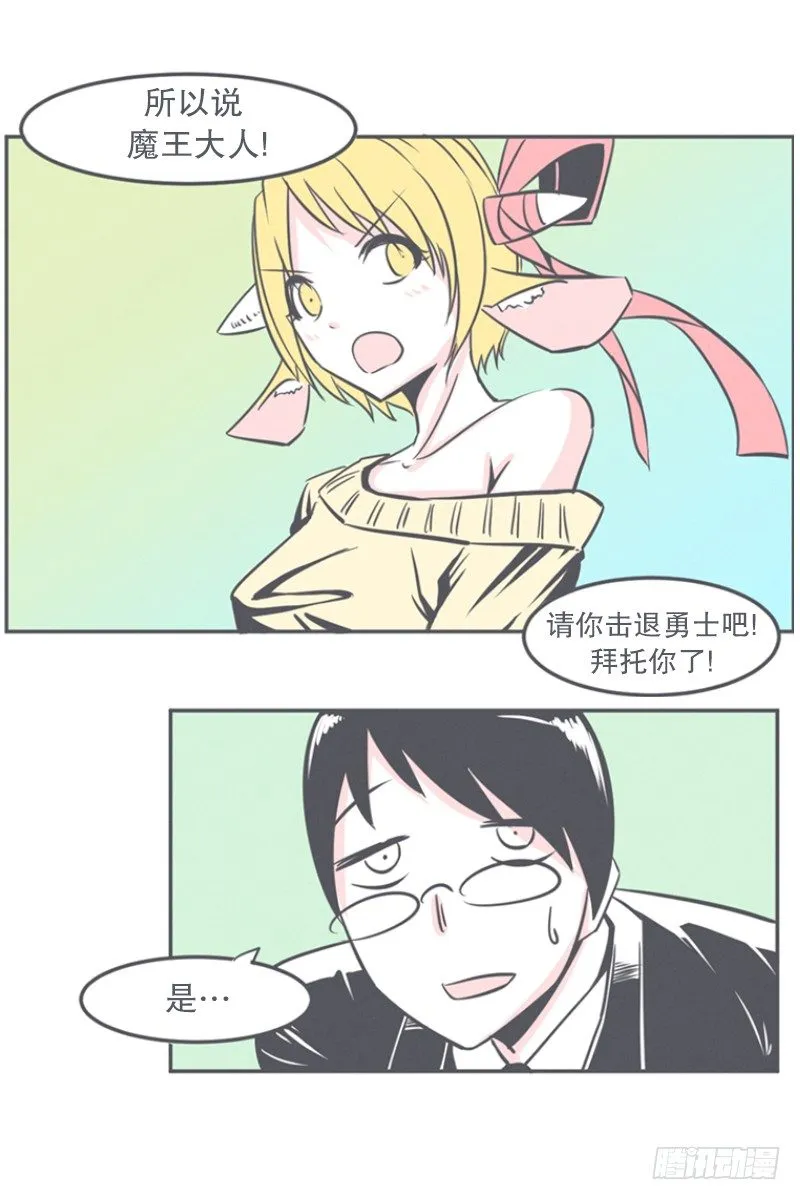 非常抱歉,我是个无能的魔王 第12页