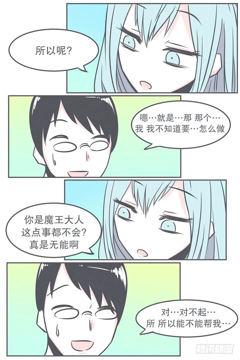 非常抱歉,我是个无能的魔王 第16页