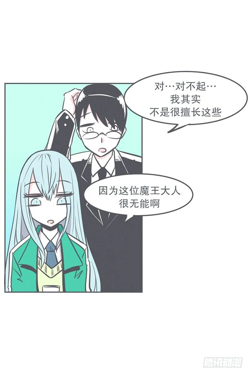 非常抱歉,我是个无能的魔王 第24页